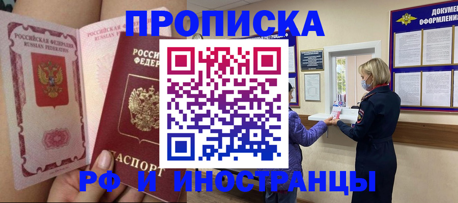 купить прописку в Волгодонске